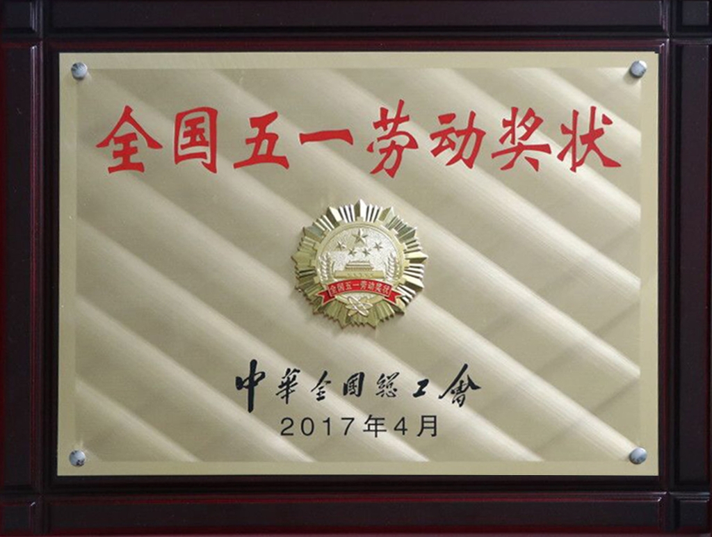 全国五一劳动奖状